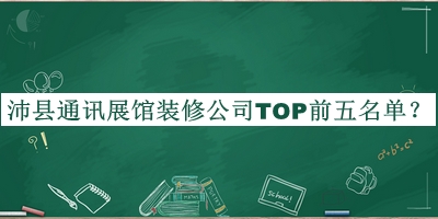 沛縣通訊展館裝修公司TOP前五名單推出，值得一看
