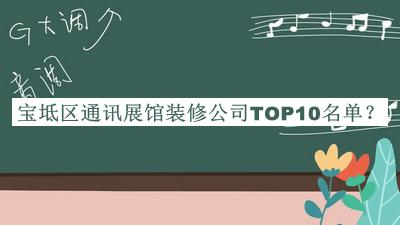 寶坻區通訊展館裝修公司TOP10名單公布，閱后既刪