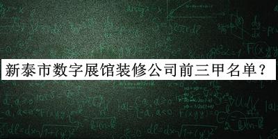 新泰市數字展館裝修公司前三甲名單公開(kāi)，網(wǎng)友推薦