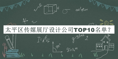 太平區傳媒展廳設計公司TOP10名單宣布，值得一看