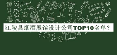 江陵縣煙酒展館設計公司TOP10名單公開(kāi)，良心推薦