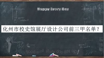 化州市校史館展廳設計公司前三甲名單發(fā)布，趕快收藏