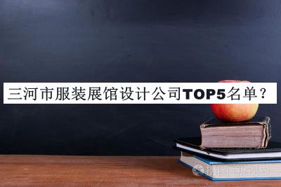 三河市服裝展館設計公司TOP5名單推出，趕快收藏