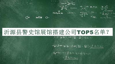 沂源縣警史館展館搭建公司TOP5名單公開(kāi)，網(wǎng)友推薦