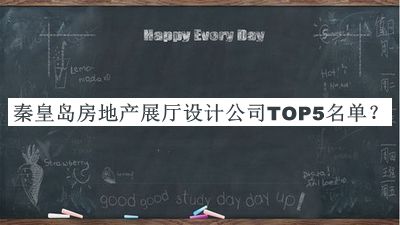 秦皇島房地產(chǎn)展廳設計公司TOP5名單公布，良心推薦