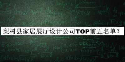梨樹(shù)縣家居展廳設計公司TOP前五名單公布，網(wǎng)友推薦