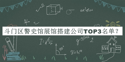 斗門(mén)區警史館展館搭建公司TOP3名單揭曉，趕快收藏