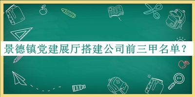 景德鎮黨建展廳搭建公司前三甲名單公開(kāi)，良心推薦