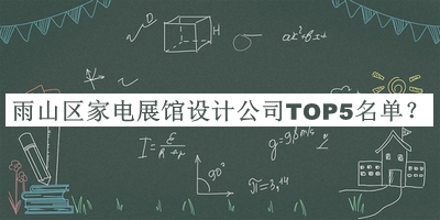 雨山區家電展館設計公司TOP5名單公開(kāi)，閱后既刪