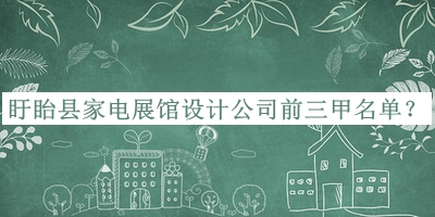 盱眙縣家電展館設計公司前三甲名單宣布，網(wǎng)友推薦