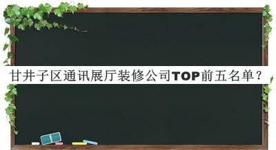 甘井子區通訊展廳裝修公司TOP前五名單推出，趕快收藏