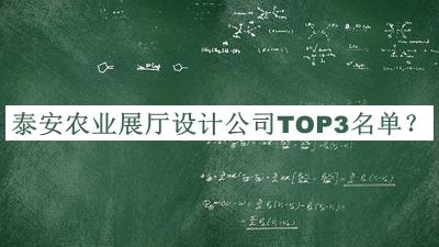 泰安農業(yè)展廳設計公司TOP3名單揭曉，值得一看