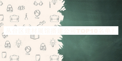 叢臺區建材展館搭建公司TOP10名單公布，良心推薦