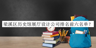 梁溪區歷史館展廳設計公司排名前六名單公開(kāi)，良心推薦