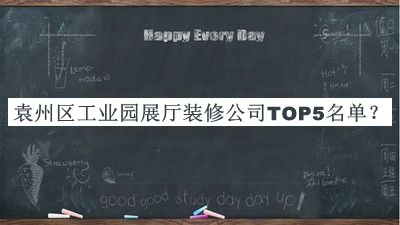 袁州區工業(yè)園展廳裝修公司TOP5名單公開(kāi)，網(wǎng)友推薦
