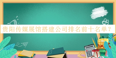 貴陽(yáng)傳媒展館搭建公司排名前十名單公布，值得一看