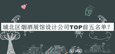 城北區煙酒展館設計公司TOP前五名單揭曉，良心推薦