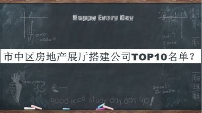 市中區房地產(chǎn)展廳搭建公司TOP10名單公布，閱后既刪