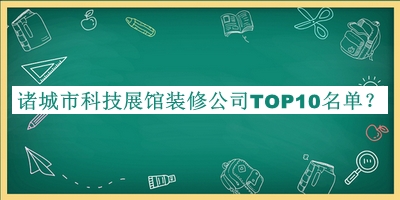 諸城市科技展館裝修公司TOP10名單推出，值得一看