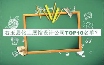 右玉縣化工展館設計公司TOP10名單揭曉，良心推薦