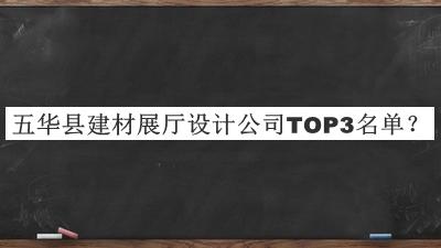 五華縣建材展廳設計公司TOP3名單發(fā)布，網(wǎng)友推薦