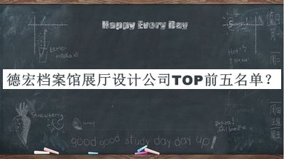 德宏檔案館展廳設計公司TOP前五名單宣布，網(wǎng)友推薦
