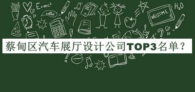 蔡甸區汽車(chē)展廳設計公司TOP3名單公布，閱后既刪