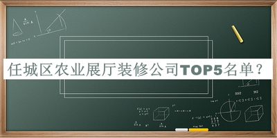 任城區農業(yè)展廳裝修公司TOP5名單揭曉，閱后既刪