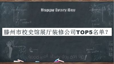 滕州市校史館展廳裝修公司TOP5名單揭曉，值得一看