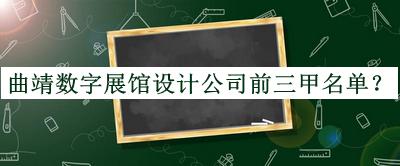 曲靖數字展館設計公司前三甲名單公布，良心推薦