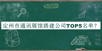 定州市通訊展館搭建公司TOP5名單推出，閱后既刪
