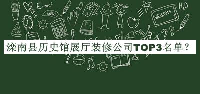 灤南縣歷史館展廳裝修公司TOP3名單發(fā)布，趕快收藏