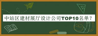 中站區建材展廳設計公司TOP10名單推出，值得一看