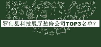 羅甸縣科技展廳裝修公司TOP3名單發(fā)布，閱后既刪
