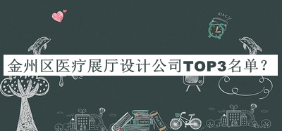 金州區醫療展廳設計公司TOP3名單公開(kāi)，網(wǎng)友推薦