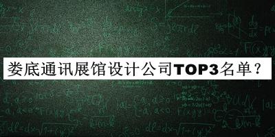 婁底通訊展館設計公司TOP3名單揭曉，閱后既刪