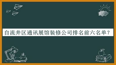 自流井區通訊展館裝修公司排名前六名單推出，值得一看