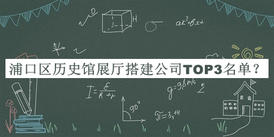 浦口區歷史館展廳搭建公司TOP3名單推出，趕快收藏