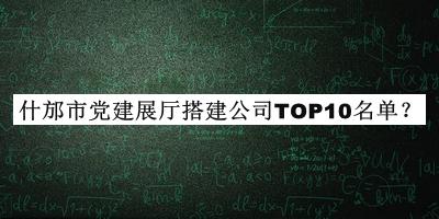 什邡市黨建展廳搭建公司TOP10名單推出，網(wǎng)友推薦