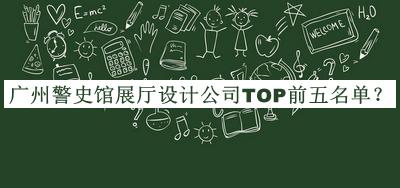 廣州警史館展廳設計公司TOP前五名單推出，趕快收藏