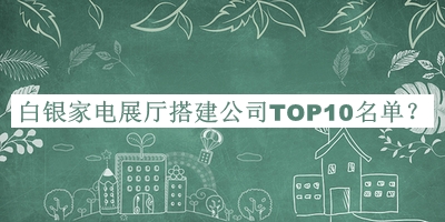 白銀家電展廳搭建公司TOP10名單推出，良心推薦
