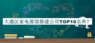 大通區家電展館搭建公司TOP10名單公開(kāi)，網(wǎng)友推薦