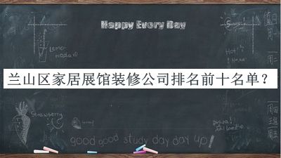 蘭山區家居展館裝修公司排名前十名單發(fā)布，值得一看