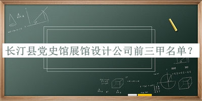 長(cháng)汀縣黨史館展館設計公司前三甲名單公開(kāi)，閱后既刪