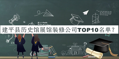 建平縣歷史館展館裝修公司TOP10名單公布，閱后既刪