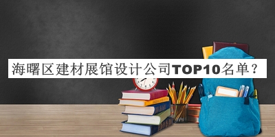 海曙區建材展館設計公司TOP10名單宣布，趕快收藏