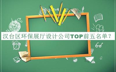 漢臺區環(huán)保展廳設計公司TOP前五名單揭曉，閱后既刪