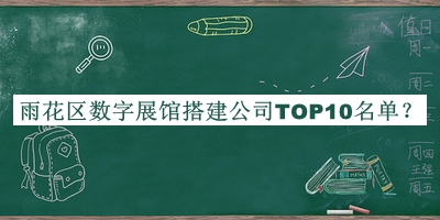 雨花區數字展館搭建公司TOP10名單公開(kāi)，值得一看