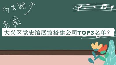大興區黨史館展館搭建公司TOP3名單揭曉，閱后既刪