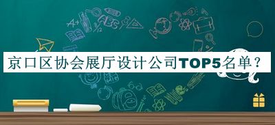 京口區協(xié)會(huì )展廳設計公司TOP5名單公布，趕快收藏